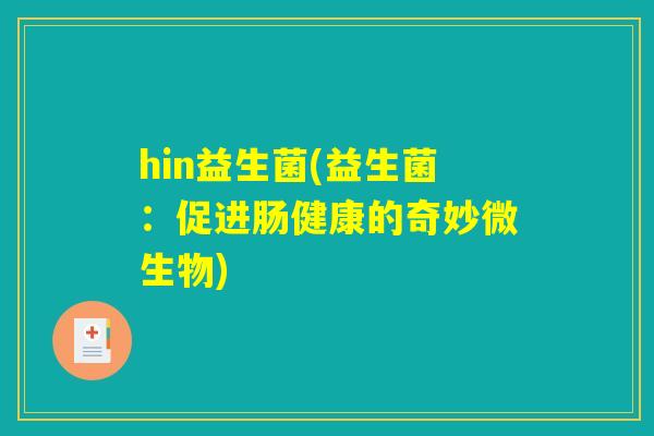 hin益生菌(益生菌：促进肠健康的奇妙微生物)