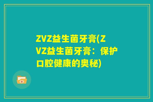 ZVZ益生菌牙膏(ZVZ益生菌牙膏：保护口腔健康的奥秘)