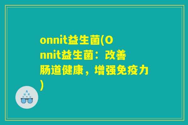 onnit益生菌(Onnit益生菌：改善肠道健康，增强免疫力)