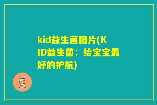kid益生菌图片(KID益生菌：给宝宝最好的护航)