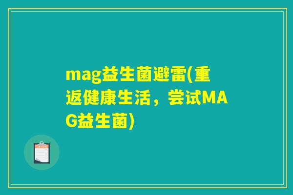 mag益生菌避雷(重返健康生活，尝试MAG益生菌)