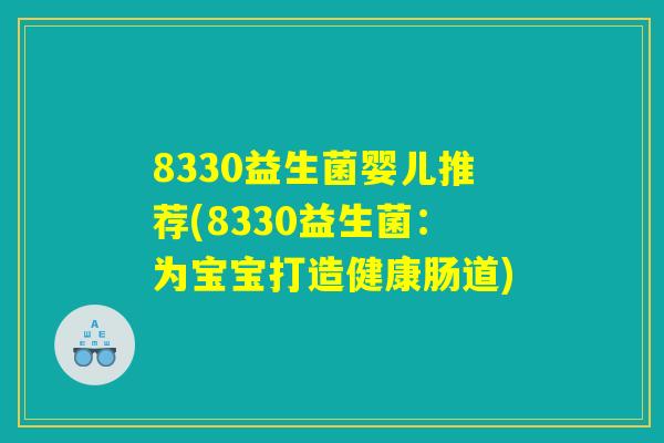 8330益生菌婴儿推荐(8330益生菌：为宝宝打造健康肠道)