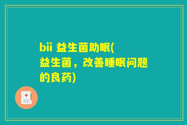 bii 益生菌助眠(益生菌，改善睡眠问题的良药)