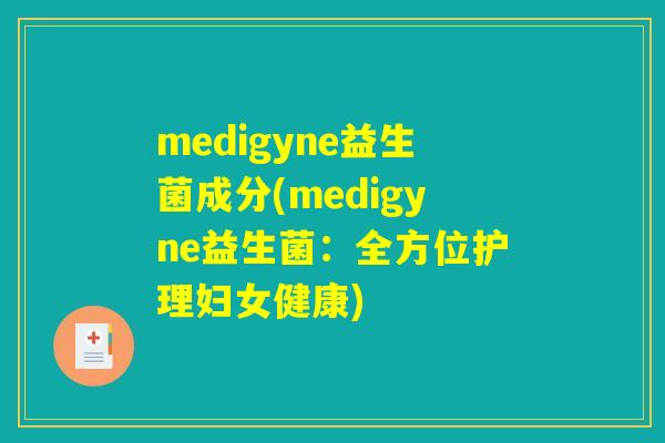 medigyne益生菌成分(medigyne益生菌：全方位护理妇女健康)