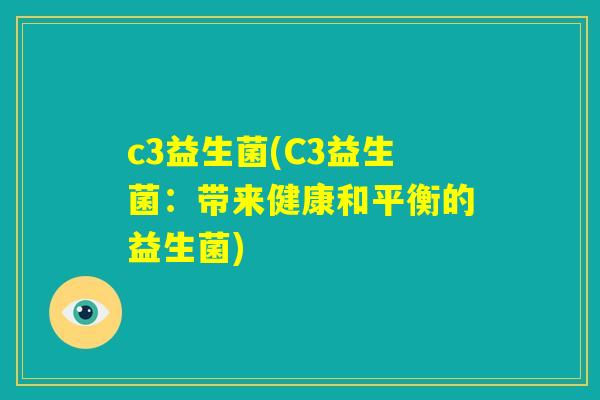 c3益生菌(C3益生菌：带来健康和平衡的益生菌)