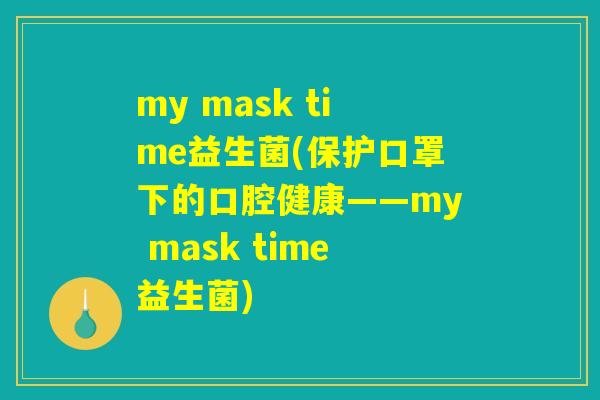 my mask time益生菌(保护口罩下的口腔健康——my mask time益生菌)