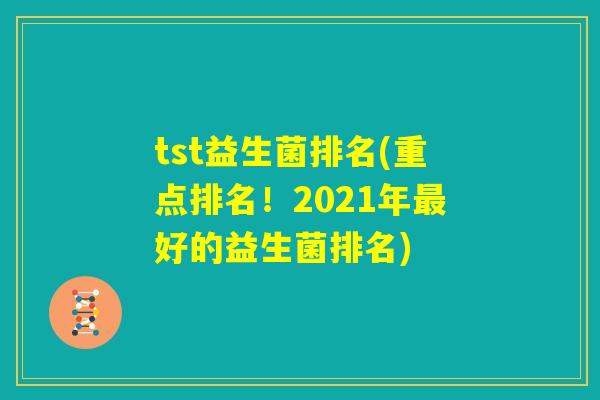 tst益生菌排名(重点排名！2021年最好的益生菌排名)