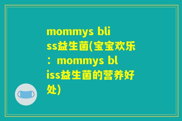 mommys bliss益生菌(宝宝欢乐:mommys bliss益生菌的营养好处) mommys bliss益生菌(宝宝欢乐:mommys bliss益生菌的营养好处)