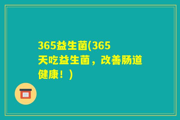 365益生菌(365天吃益生菌，改善肠道健康！)