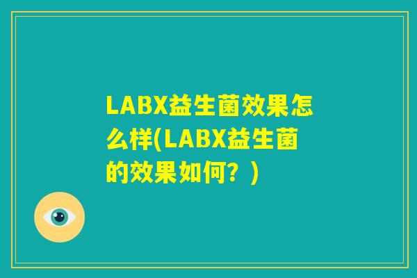 LABX益生菌效果怎么样(LABX益生菌的效果如何？)