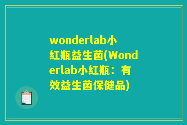 wonderlab小红瓶益生菌(Wonderlab小红瓶：有效益生菌保健品)