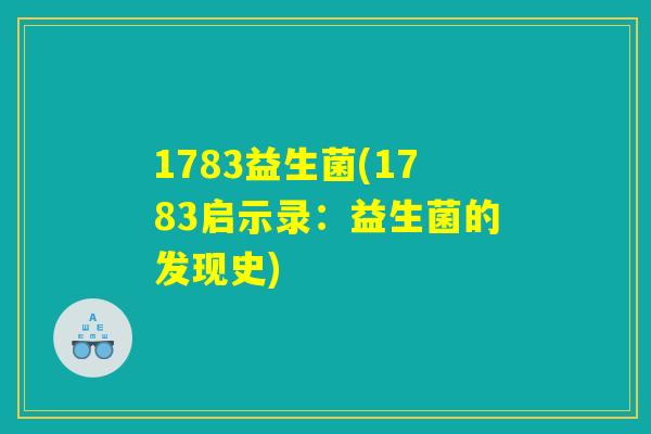 1783益生菌(1783启示录：益生菌的发现史)