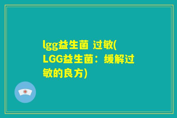 lgg益生菌 过敏(LGG益生菌：缓解过敏的良方)