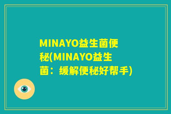 MINAYO益生菌便秘(MINAYO益生菌：缓解便秘好帮手)