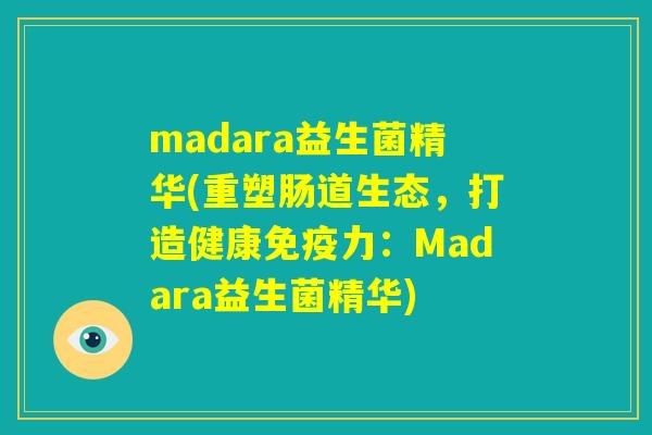 madara益生菌精华(重塑肠道生态,打造健康免疫力:Madara益生菌精华) madara益生菌精华(重塑肠道生态,打造健康免疫力:Madara益生菌精华)
