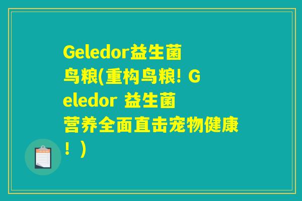 Geledor益生菌鸟粮(重构鸟粮! Geledor 益生菌营养全面直击宠物健康！)