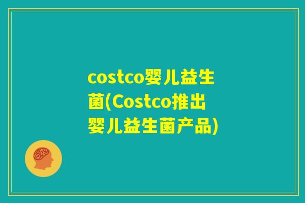 costco婴儿益生菌(Costco推出婴儿益生菌产品) costco婴儿益生菌(Costco推出婴儿益生菌产品)