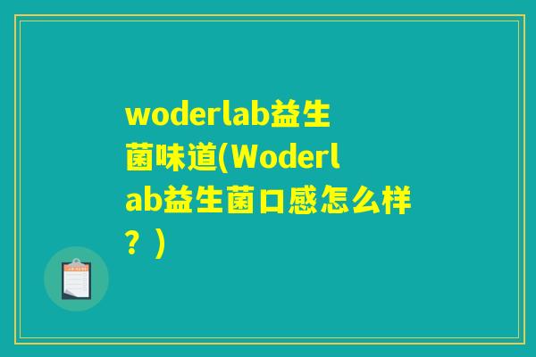 woderlab益生菌味道(Woderlab益生菌口感怎么样?) woderlab益生菌味道(Woderlab益生菌口感怎么样?)
