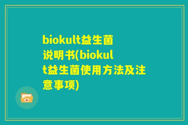 biokult益生菌说明书(biokult益生菌使用方法及注意事项)