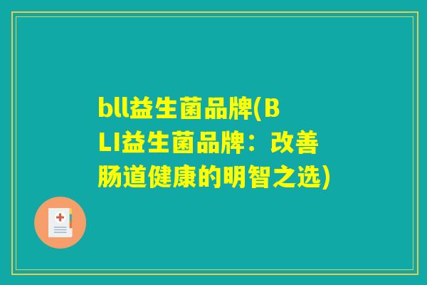 bll益生菌品牌(BLI益生菌品牌：改善肠道健康的明智之选)