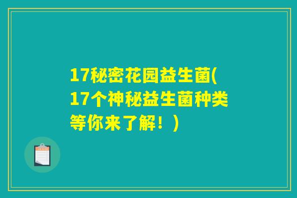 17秘密花园益生菌(17个神秘益生菌种类等你来了解!) 17秘密花园益生菌(17个神秘益生菌种类等你来了解!)