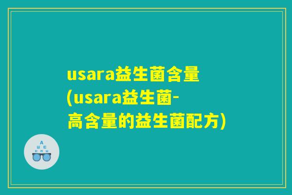 usara益生菌含量(usara益生菌-高含量的益生菌配方)
