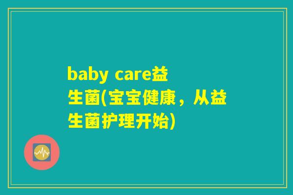 baby care益生菌(宝宝健康，从益生菌护理开始)