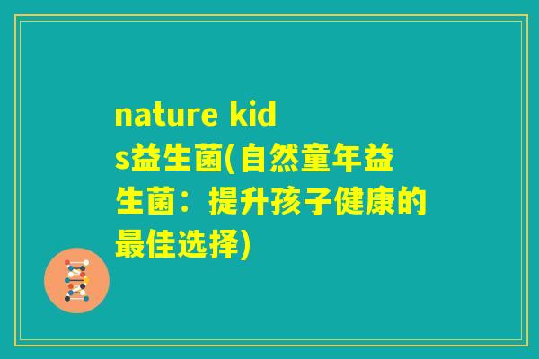 nature kids益生菌(自然童年益生菌：提升孩子健康的最佳选择)