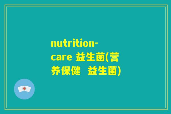 nutrition-care 益生菌(营养保健  益生菌)