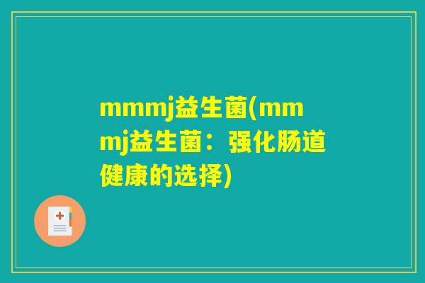 mmmj益生菌(mmmj益生菌：强化肠道健康的选择)
