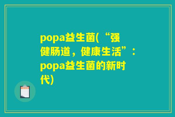 popa益生菌(“强健肠道，健康生活”：popa益生菌的新时代)
