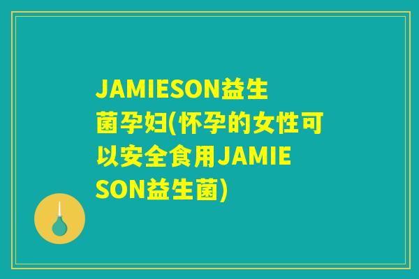 JAMIESON益生菌孕妇(怀孕的女性可以安全食用JAMIESON益生菌) JAMIESON益生菌孕妇(怀孕的女性可以安全食用JAMIESON益生菌)