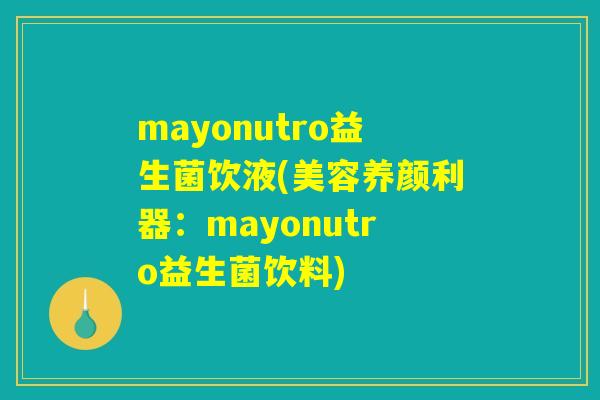 mayonutro益生菌饮液(美容养颜利器：mayonutro益生菌饮料)