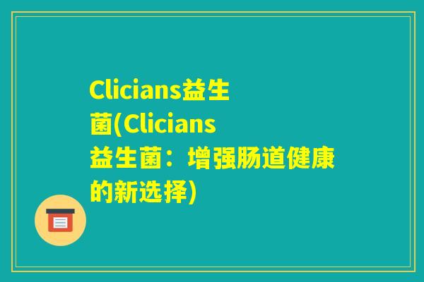 Clicians益生菌(Clicians益生菌：增强肠道健康的新选择)