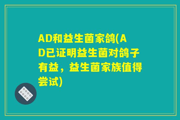 AD和益生菌家鸽(AD已证明益生菌对鸽子有益，益生菌家族值得尝试)