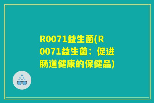 R0071益生菌(R0071益生菌：促进肠道健康的保健品)
