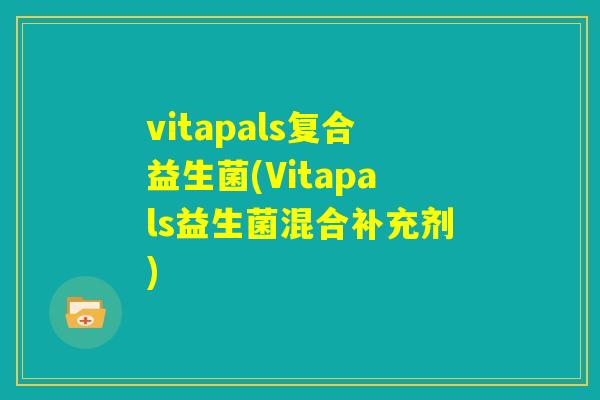 vitapals复合益生菌(Vitapals益生菌混合补充剂)