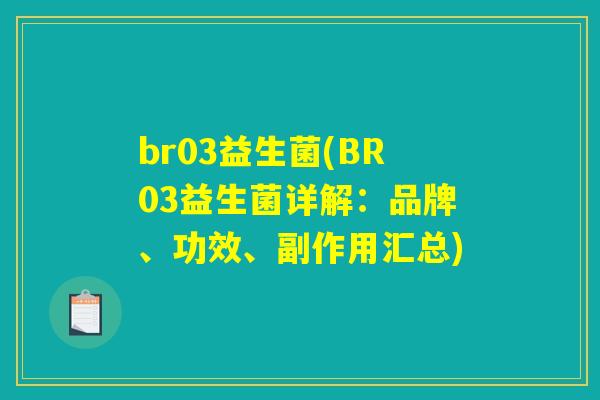 br03益生菌(BR03益生菌详解：品牌、功效、副作用汇总)
