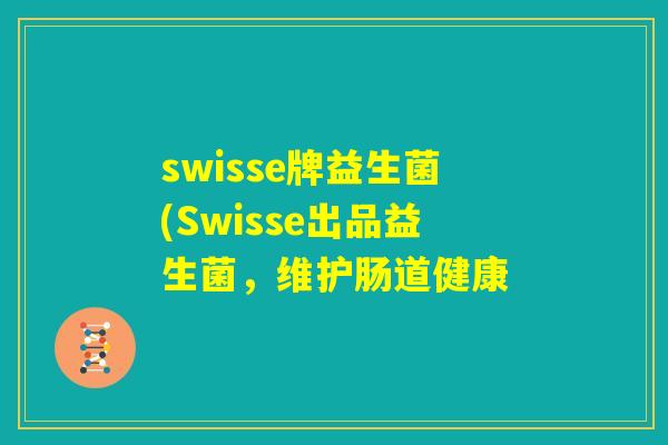 swisse牌益生菌(Swisse出品益生菌，维护肠道健康