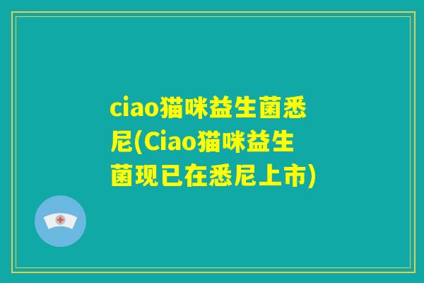 ciao猫咪益生菌悉尼(Ciao猫咪益生菌现已在悉尼上市)