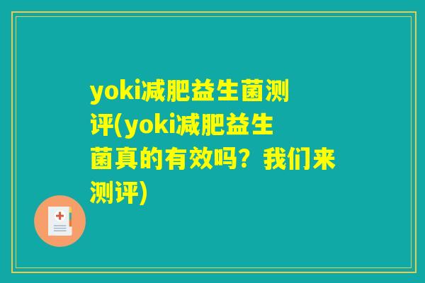 yoki减肥益生菌测评(yoki减肥益生菌真的有效吗？我们来测评)
