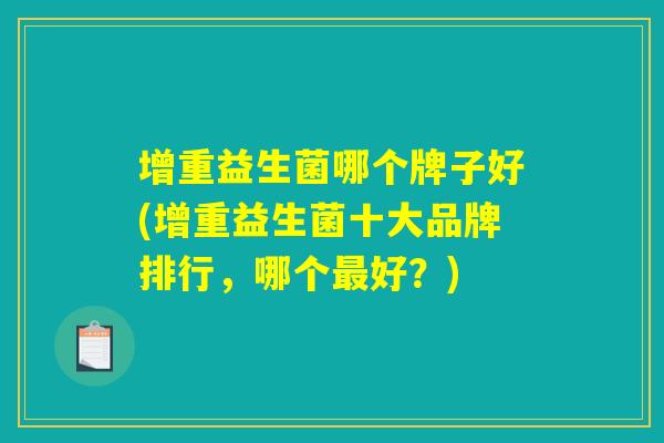 增重益生菌哪个牌子好(增重益生菌十大品牌排行,哪个最好?) 增重益生菌哪个牌子好(增重益生菌十大品牌排行,哪个最好?)