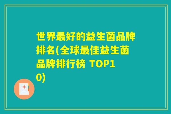 世界最好的益生菌品牌排名(全球最佳益生菌品牌排行榜 TOP10)