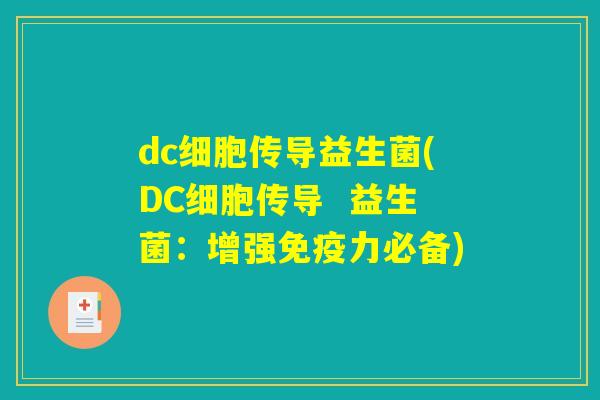 dc细胞传导益生菌(DC细胞传导  益生菌：增强免疫力必备)