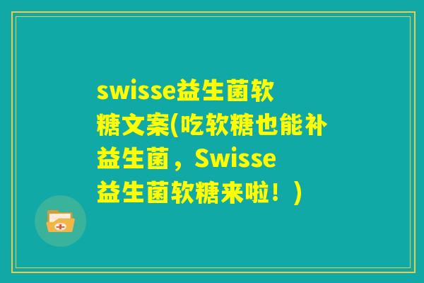 swisse益生菌软糖文案(吃软糖也能补益生菌，Swisse益生菌软糖来啦！)