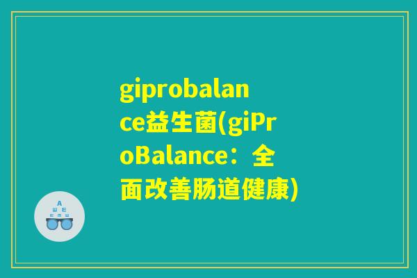 giprobalance益生菌(giProBalance：全面改善肠道健康)