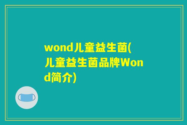 wond儿童益生菌(儿童益生菌品牌Wond简介)
