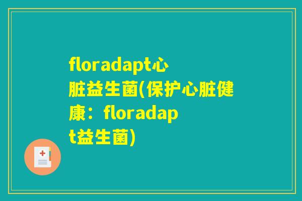 floradapt心脏益生菌(保护心脏健康：floradapt益生菌)