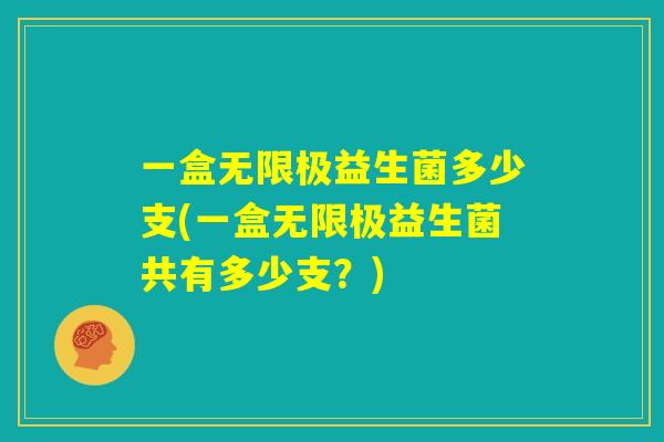 一盒无限极益生菌多少支(一盒无限极益生菌共有多少支？)