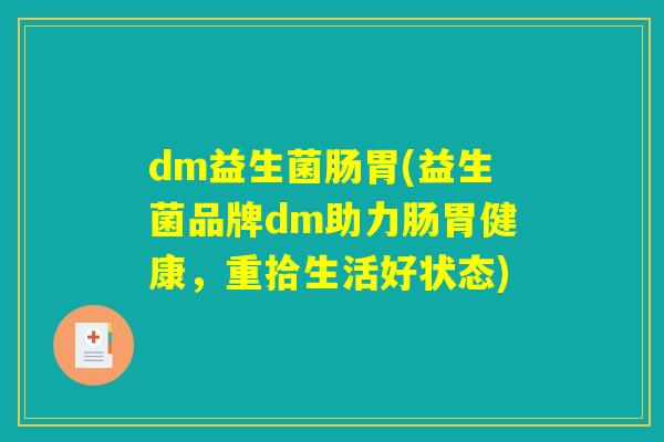 dm益生菌肠胃(益生菌品牌dm助力肠胃健康，重拾生活好状态)